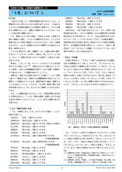 「「元初まりの話」に登場する動物たち（1） 「うを」について①」