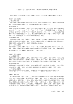 工学院大学 先進工学部 教育課程編成・実施の方針