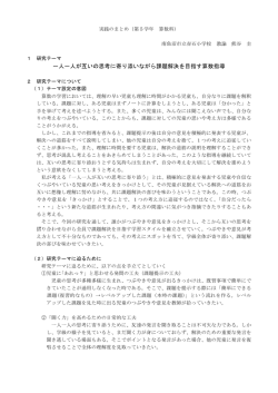 一人一人が互いの思考に寄り添いながら課題解決を目指す算数指導
