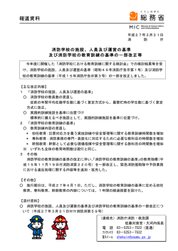 人員及び運営の基準 及び消防学校の教育訓練の基準の