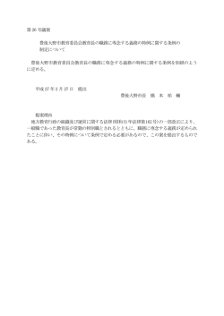 豊後大野市教育委員会教育長の職務に専念する義務の特例に関する