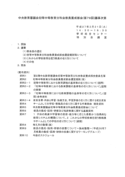 中央教育審議会初等中等教育分科会教員養成部会(第79回)議事次第