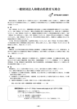 一般財団法人和歌山県教育互助会 - 公立学校共済組合 和歌山支部