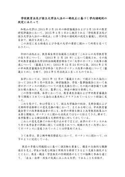 学校教育法及び国立大学法人法の一部改正に基づく学内