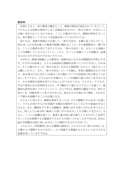 解答例 記事によると、命の教育の機会として、動物の飼育が見直されて