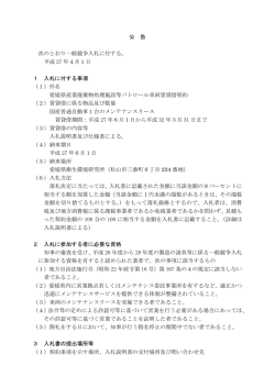 公 告 次のとおり一般競争入札に付する。 平成 27 年4月1日 1 入札に付