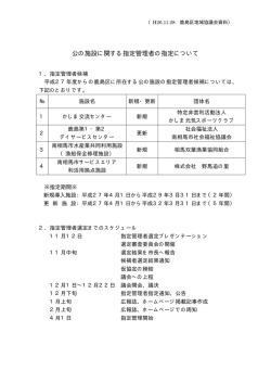公の施設に係る指定管理者の指定について [6KB pdfファイル]