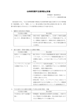 公的研究費不正使用防止計画