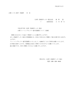 （公財）茨城県サッカー協会会長 海 野 透