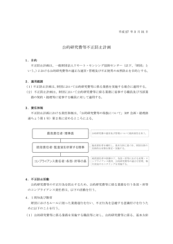 公的研究費等不正防止計画 - 一般財団法人リモート・センシング技術