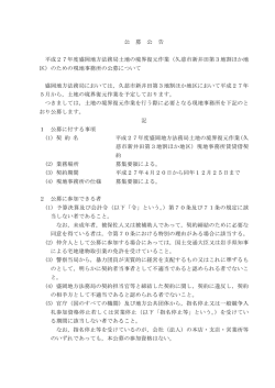 公 募 公 告 平成27年度盛岡地方法務局土地の境界復元作業（久慈市
