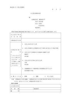 様式第1号（第2条関係） 年 月 日 公文書公開請求書 様 公開