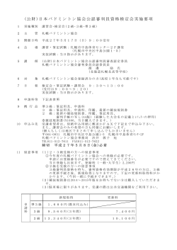 (公財)日本バドミントン協会公認審判員資格検定会実施要項