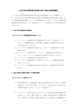 中央大学公的研究費の使用等に関する基本方針実施細目