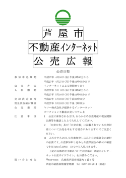芦 屋 市 不動産ｲﾝﾀｰﾈｯﾄ 公 売 広 報