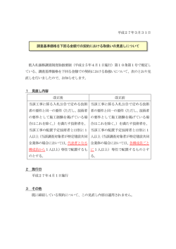 調査基準価格を下回る金額での契約における取扱いの見直しについて
