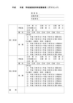 学校施設使用希望調査票（グラウンド）（PDF：60.5KB）