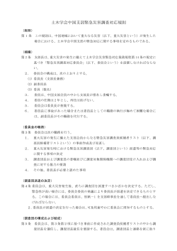 土木学会中国支部緊急災害調査対応規則
