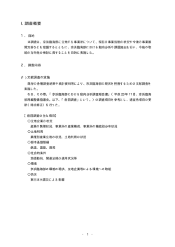 I．調査概要 - 京浜臨海部再編整備協議会