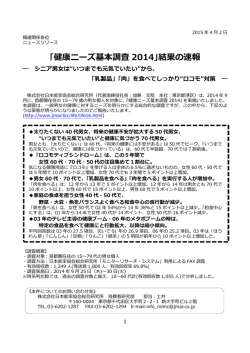 ｢健康ニーズ基本調査 2014｣結果の速報