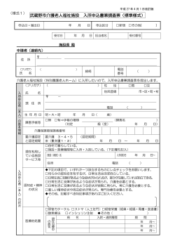 武蔵野市介護老人福祉施設 入所申込書兼調査票（標準様式）