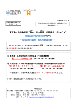 東広島・呉自動車道（馬 木 IC～黒 瀬 IC延長8．8km）の 開通直後の