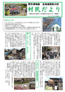 村民だより 春号 - 北海道開拓の村