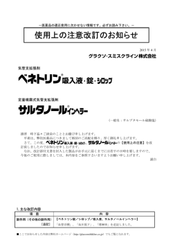 ベネトリン、サルタノールインヘラー 使用上の注意改訂のお知らせ
