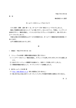 ホームページのリニューアルについて 以 上