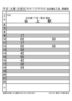 谷 上 駅 - 阪急バス