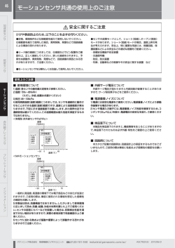 モーションセンサ共通の使用上のご注意