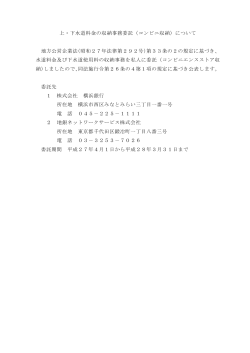 上・下水道料金の収納事務委託（コンビニ収納）について 地方公営企業法