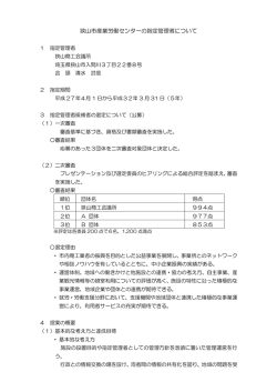 狭山市産業労働センターの指定管理者選定結果（PDF:193KB