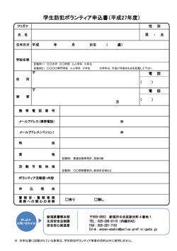 学生防犯ボランティア申込書（平成27年度）