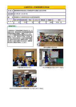 公益財団法人 茨城県国際交流協会 (PDF:250KB)