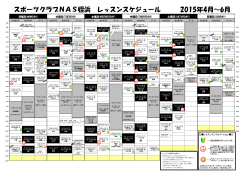 スポーツクラブNAS姪浜 レッスンスケジュール 2015年4月～6月