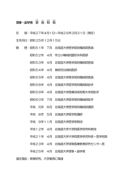 理事・副学長 安 田 和 則 任 期：平成27年4月1日～平成29年3月31日