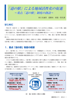 「道の駅」による地域活性化の促進