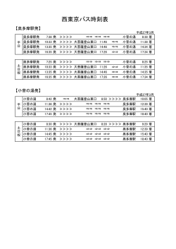 西東京バス時刻表