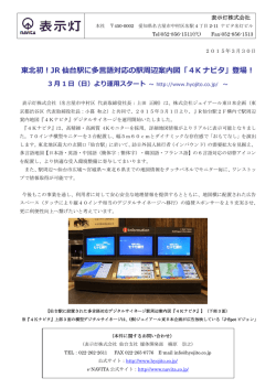 東北初！JR 仙台駅に多言語対応の駅周辺案内図「4K ナビタ」登場！