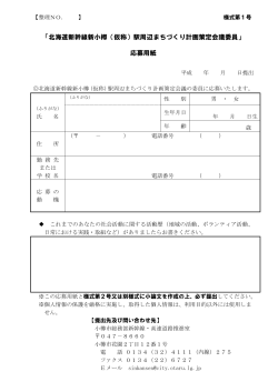 「北海道新幹線新小樽（仮称）駅周辺まちづくり計画策定会議