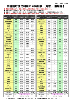 南越前町住民利用バス時刻表 【宅良・湯尾線】