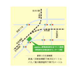 鉄道／JR新前橋駅下車 350メートル バス／滝川橋停留所下車 70