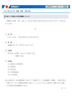 平成27年度入行式の開催について