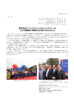 株式会社オリエンタルコンサルタンツグローバル ラオス国国道9号線竣工