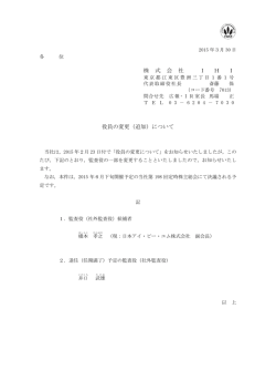 株 式 会 社 I H I 役員の変更（追加）について