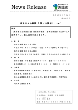 唐津市立幼稚園入園式の開催について（PDF：104KB）
