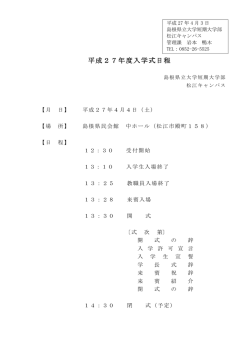 松江キャンパス入学式
