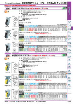 Threaded Stem Casters 静電気対策キャスター（プレート式ゴム車