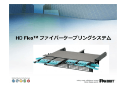 HD FlexTM ファイバーケーブリングシステム